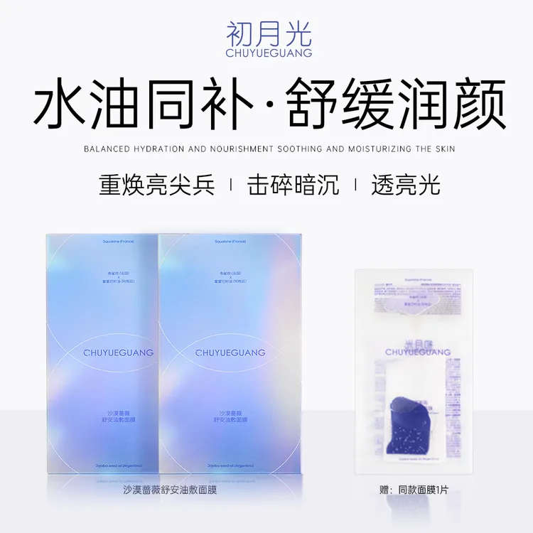 双十一特惠初月光 沙漠蔷薇舒安油敷面膜 舒缓 紧致 补水 保湿
