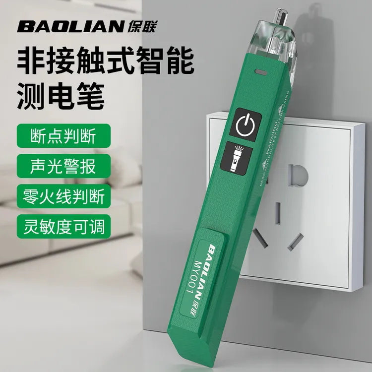 保联测电笔非接触式智能感应电工专用多功能线路检测查断点试电笔