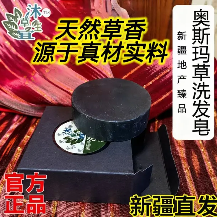新店优惠新疆维吾尔秘制奥斯玛清洁有效控油天然洗头皂