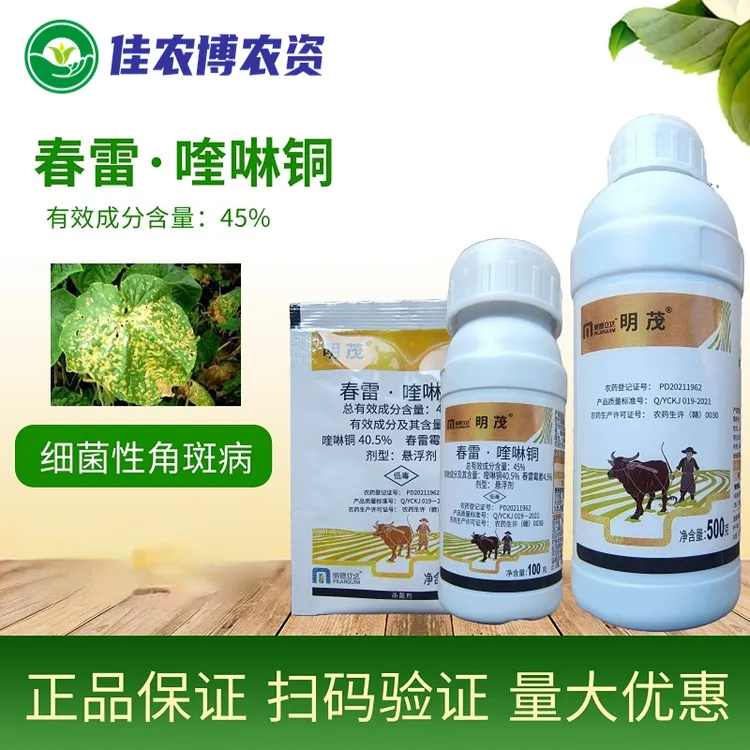 明茂 春雷喹啉铜 黄瓜细菌性角斑病杀菌剂