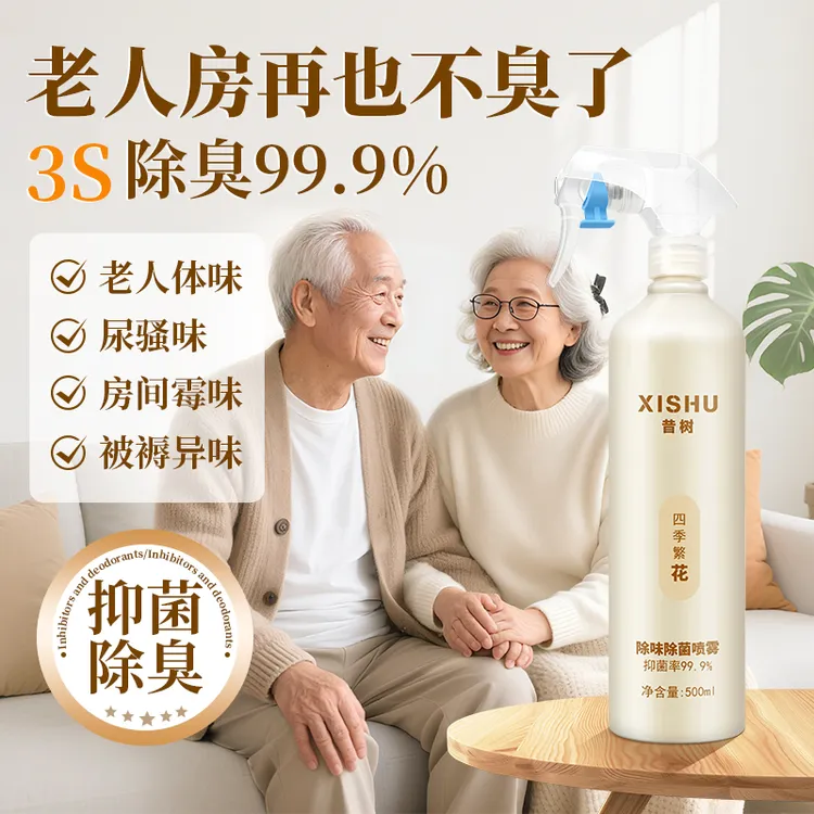 老人房间除臭剂室内去异味被子尿骚味除菌消臭持久抑菌空气清新剂