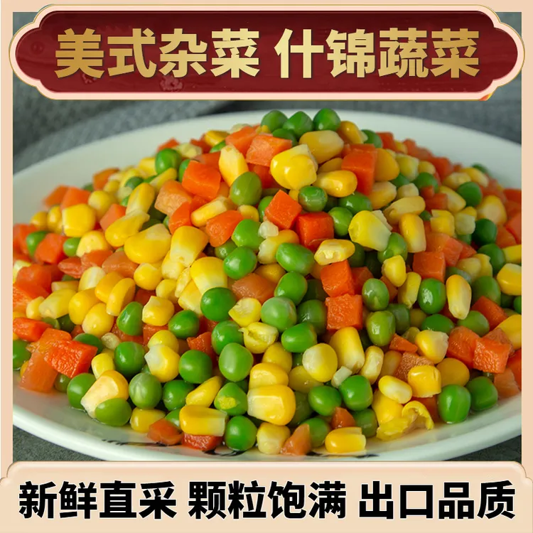 【新鲜蔬菜粒】农家自种蔬菜杂粮什锦菜美式杂菜玉米粒豌豆胡萝卜