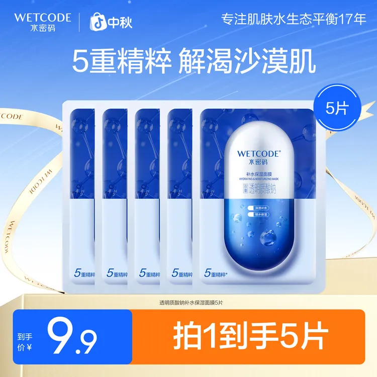 【5片】水密码透明质酸补水保湿面膜新配方护肤推荐平价贴片面膜女