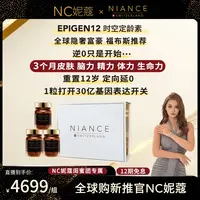【妮蔻专属】NIANCE EPIGEN12时空定龄素 30粒/盒