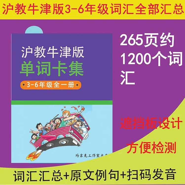 范哲萨23年小学生英语单词卡集沪教牛津版教材同步三到六年级单词