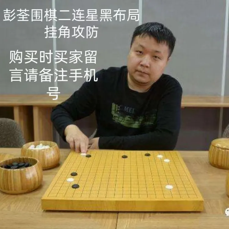 彭荃围棋 黑布局二连星挂角黑白双方攻防