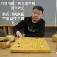彭荃围棋 黑布局二连星挂角黑白双方攻防