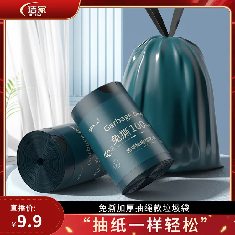 洁家免撕垃圾袋加厚厨房抽绳手提式办公室大号不脏手收口垃圾袋