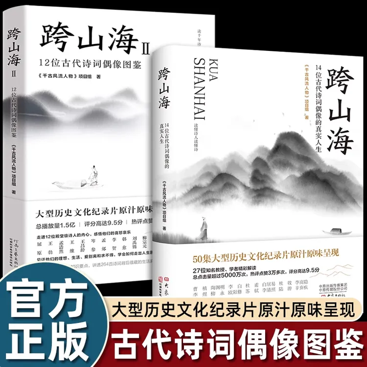 跨山海1跨山海2 14位古代诗词偶像的真实人生 古代诗词偶像图鉴