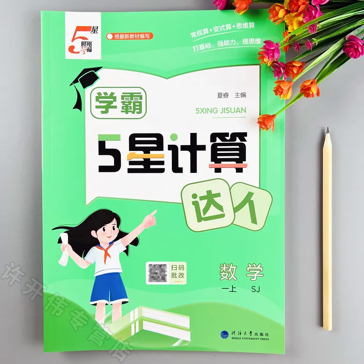 学霸5星计算达人苏教版一年级上册数学计算天天练苏教版口算题卡