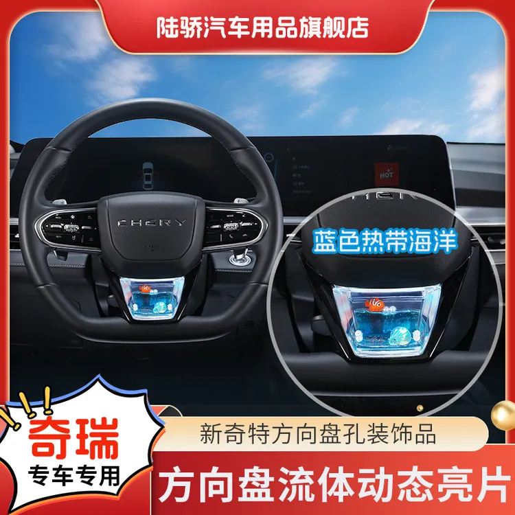 陆骄【奇瑞艾瑞泽8专用/瑞虎9、8、7】方向盘动态亮片S+级感车载饰品