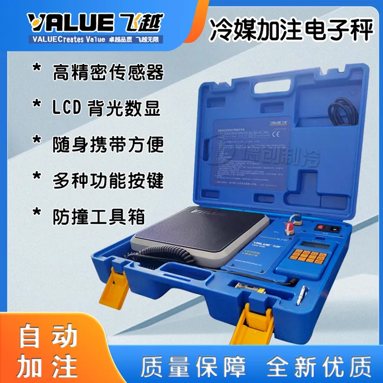 飞越电子秤带阀VES-50A/VES-50B氟利昂制冷剂电子无线蓝牙加氟秤