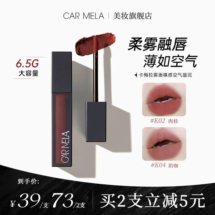 carmela卡梅拉空气裸感唇泥k04奶咖哑光雾面持久隐匿唇纹显白口红