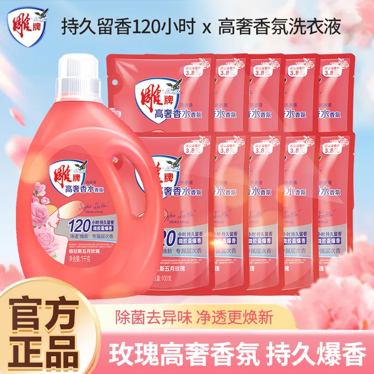 雕牌高奢香水香氛家用洗衣液除菌去异味持久留香高端洗衣液正品  