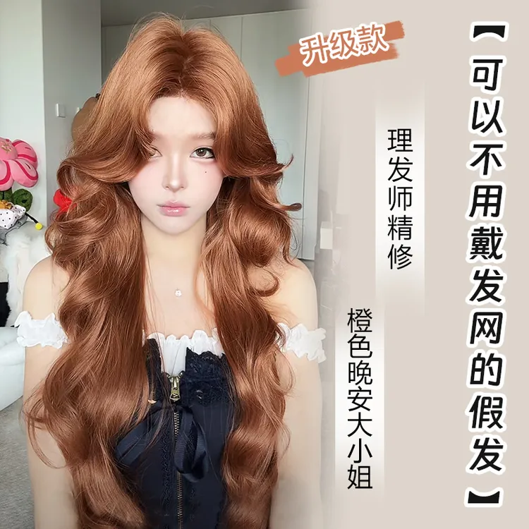 小圆升级款【免戴发网的假发·橙色晚安大小姐】大头皮进口混丝假发