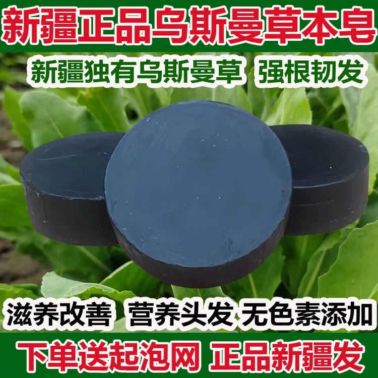 新疆乌斯曼洗发皂乌斯玛草洗头皂首乌精油皂控油养发发根滋养正宗