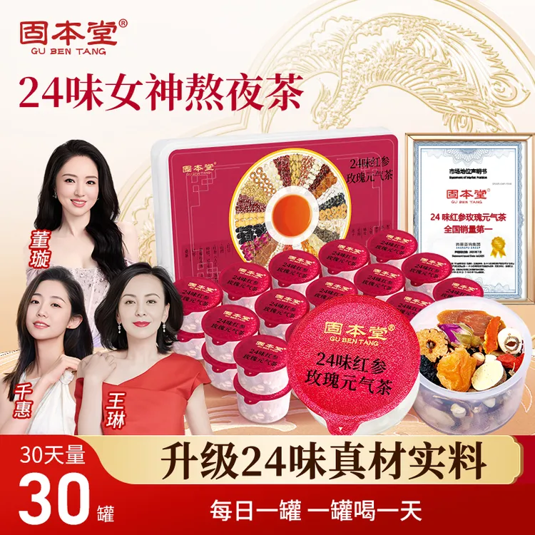 【女神茶】固本堂24味红参玫瑰黄芪红枣桂圆元气茶中秋送礼佳品物E