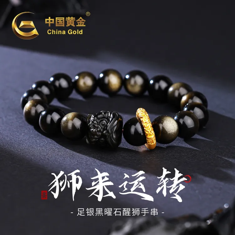 【中国黄金】天然圆珠黑耀石手串狮来运转珠串足银镶祥云跑环送男友