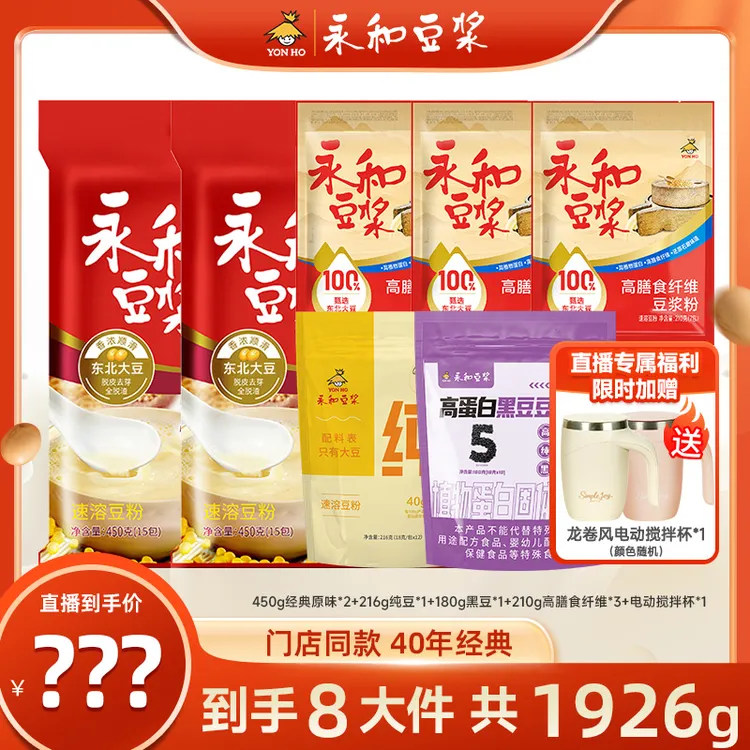 【总监价到】永和经典原味豆浆粉营养高蛋白早餐纯豆浆纯豆浆粉