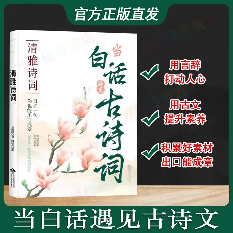 【正版】当白话遇见古诗词 经典诗词滋养每颗渴望共鸣心灵书籍