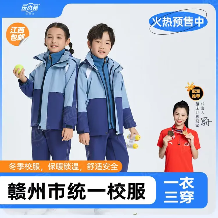 【乐杰希】江西赣州校服统一中小学秋冬学院校服大童保暖透气冲锋衣