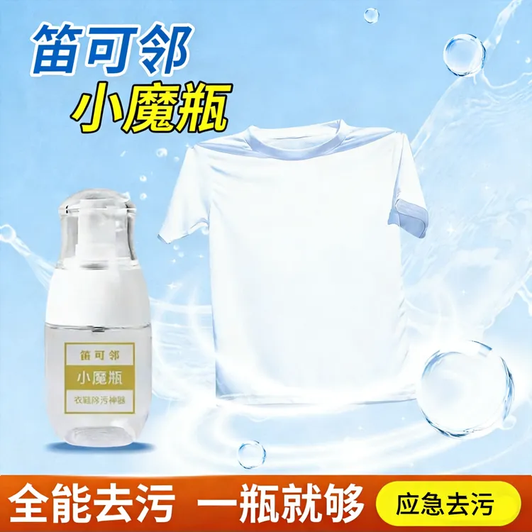 笛可邻小魔瓶衣鞋除污去渍方便携带应急及时去渍免洗去渍去油去污