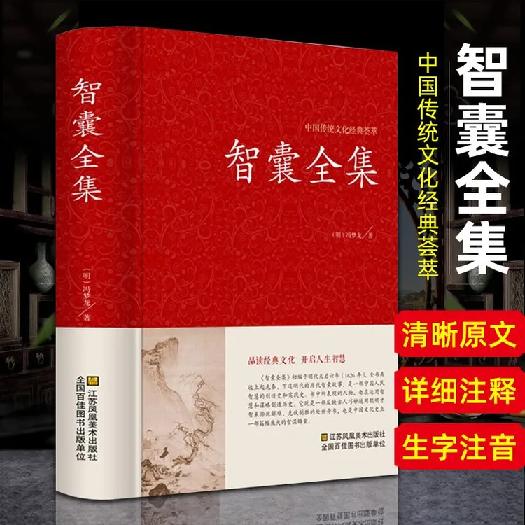 智囊全集中国传统文化经典荟萃国学经典资治通鉴史记后汉书三国志