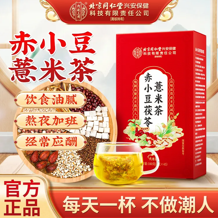 【消消茶】北京同仁堂内廷上用赤小豆茯苓薏米茶红豆薏米茶久坐冲泡