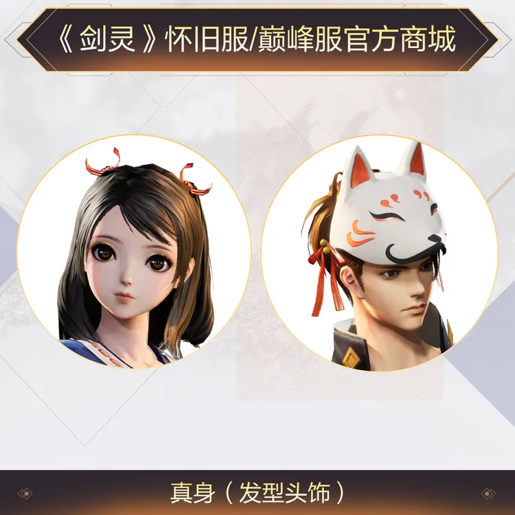 《剑灵》巅峰服+怀旧服真身头饰