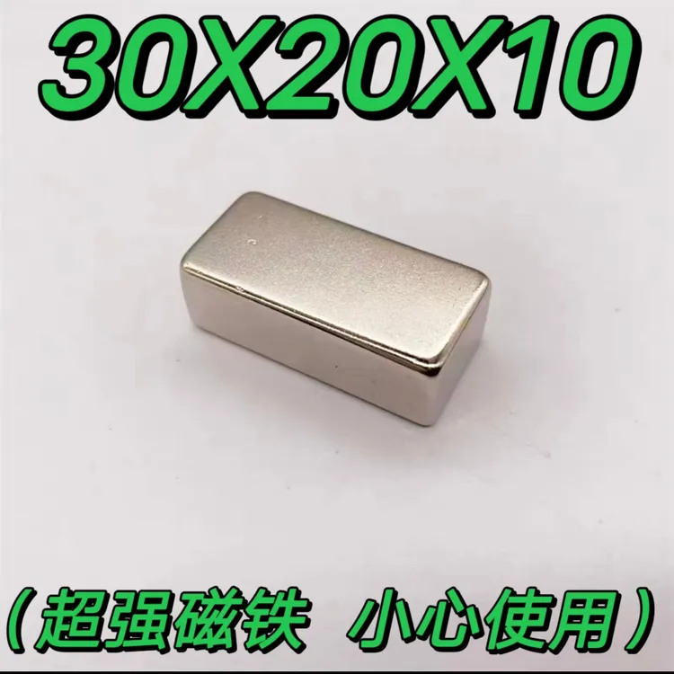 磁铁强磁铁强力磁铁强磁铁 30X20X10磁铁强磁长方形磁铁磁钢