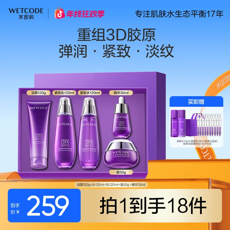水密码3D胶原紧致套装弹润淡纹水乳抗皱补水套盒护肤品女旗舰店