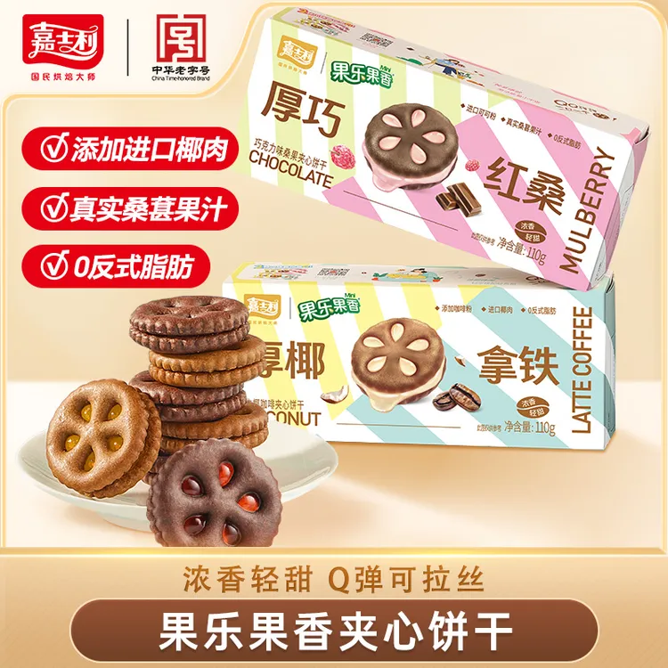 【果乐升级款】嘉士利厚巧果乐果香110g夹心饼果酱拉丝独立包装饼干