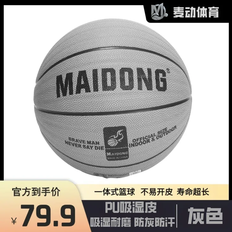 麦动篮球室内外耐磨篮球PU吸湿标准7号成人训练比赛专用球
