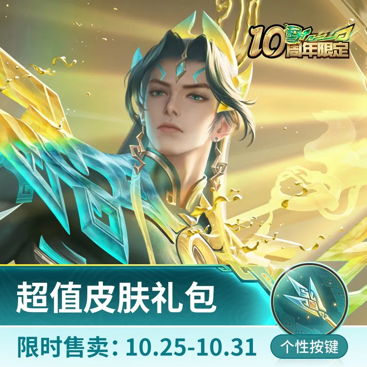 杨戬·纵目迁山超值皮肤礼包【王者荣耀官方】