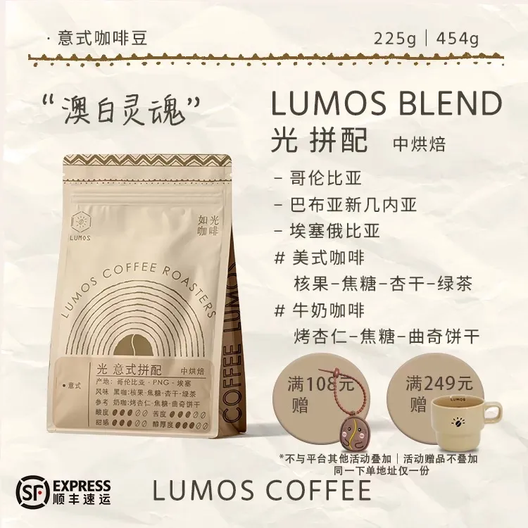 LUMOS/如光LUMOS光拼配意式拼配绿茉咖啡馆自用拼配新鲜烘焙
