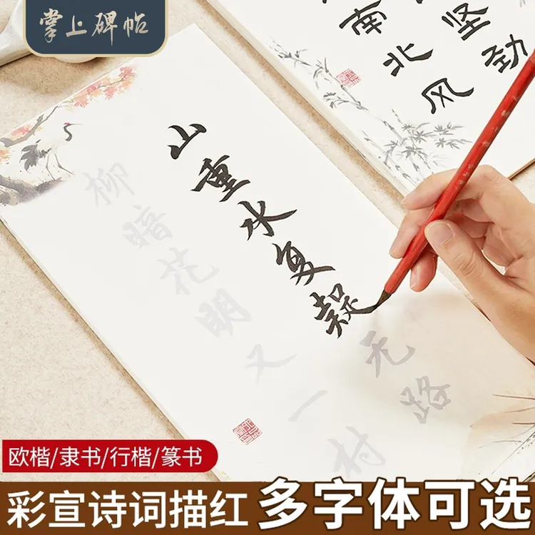 行楷毛笔临摹字帖隶书小篆欧楷练字初学描红宣纸书法专用掌上碑帖