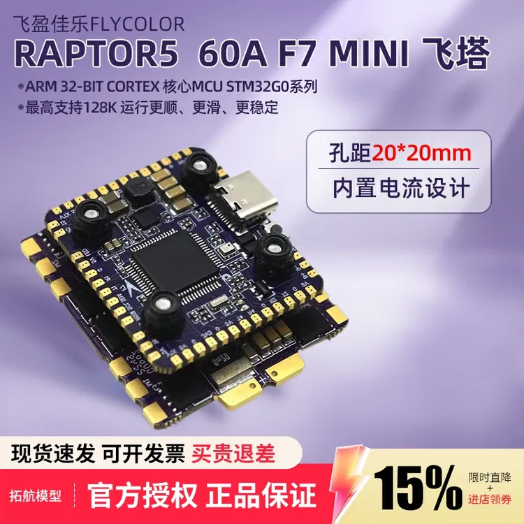 飞盈佳乐猛禽5迷你飞塔F7飞控60A电调32位 穿越机竞速四合一20*20