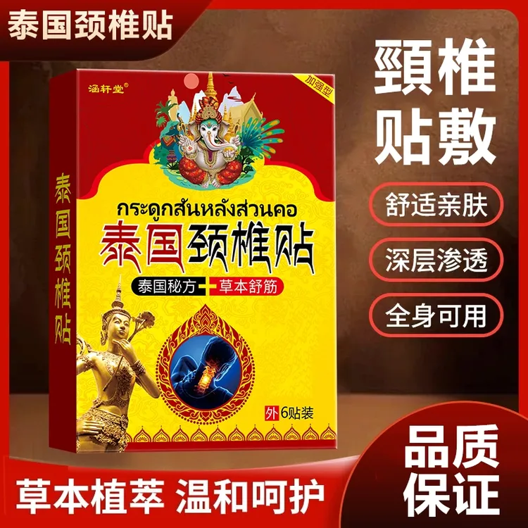 【泰国颈椎贴】颈椎贴远红外理疗贴颈椎酸胀肩颈酸痛僵硬颈椎贴