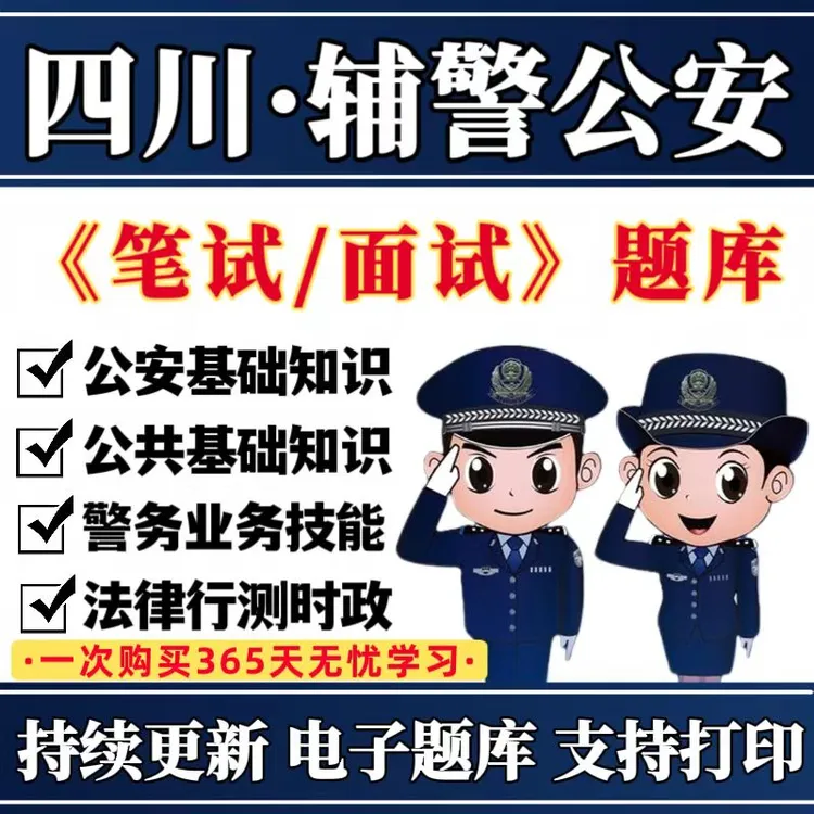 2025四川辅警公安招聘题库公安基础知识资料辅警笔试辅警面试资料
