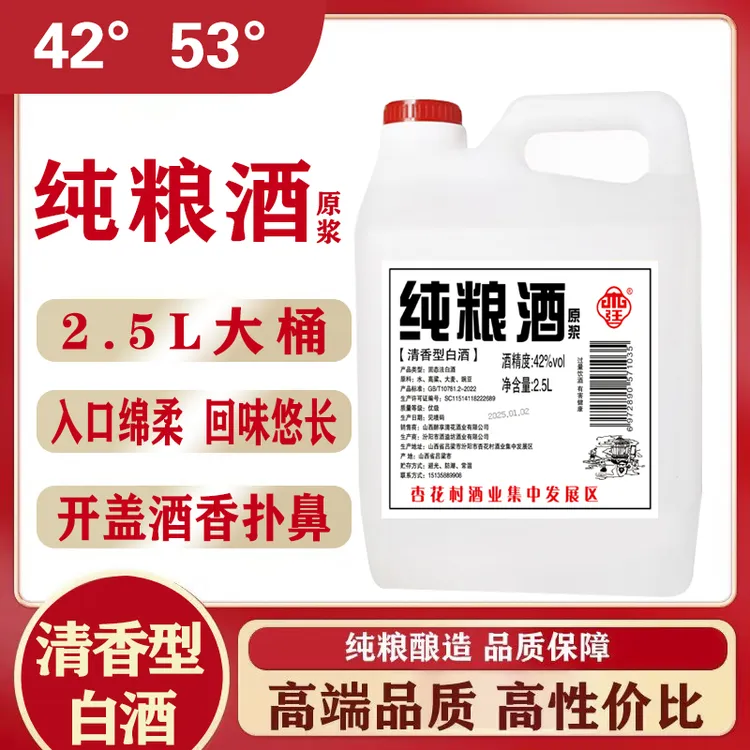 杏廷山西杏花村镇53度纯粮食酒清香型原浆2.5L桶装53%Vol