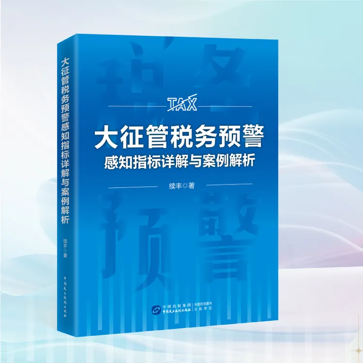 2025年新版大征管税务预警感知指标详解与案例解析续丰著正版书籍