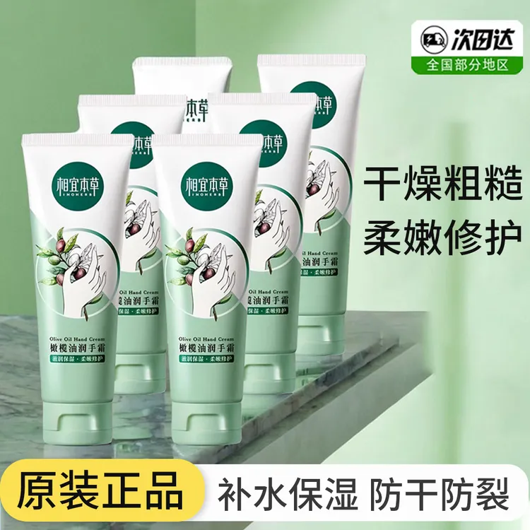 相宜本草橄榄油滋润护手霜嫩滑保湿补水秋冬防干裂去粗糙干燥正品