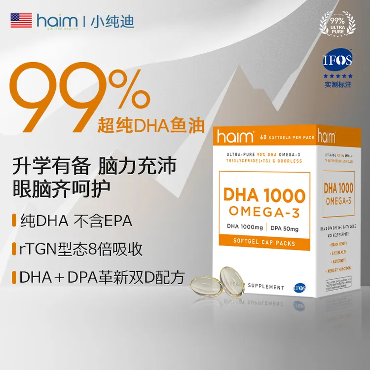 HAIM小纯迪95%DHA+DPA高纯单组份鱼油孕产妇青少年初高中生备考
