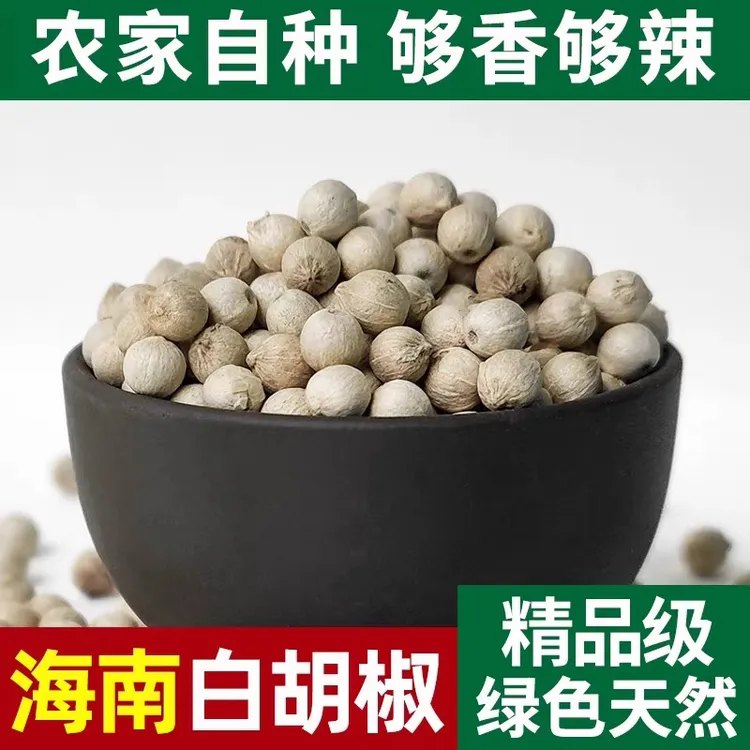 正宗海南白胡椒粒天然晒干纯胡椒粉调味料商用干货特产餐饮店同款