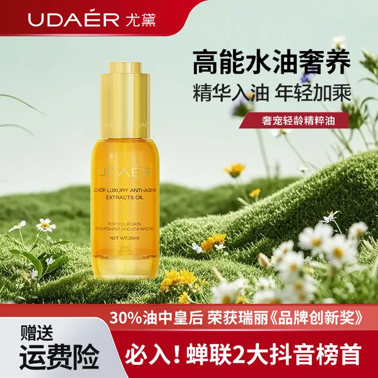 尤黛奢宠轻龄精萃油紧致抗皱精华液芳香精华油单瓶30ml/瓶