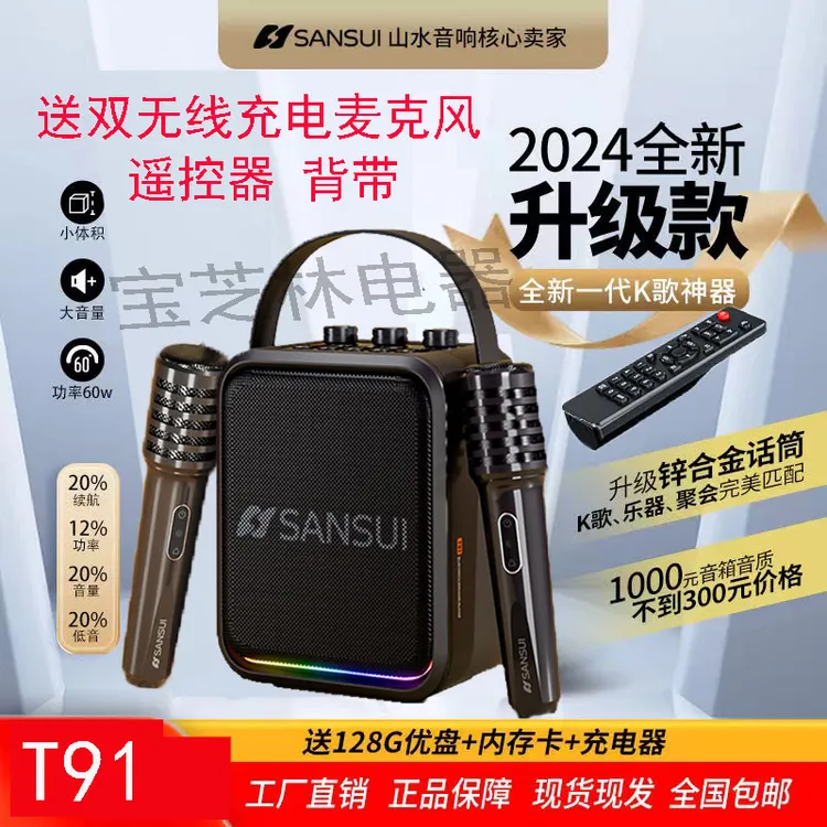 山水T91低音炮唱歌娱乐广场舞乐器使用送双无线充电话筒便携式