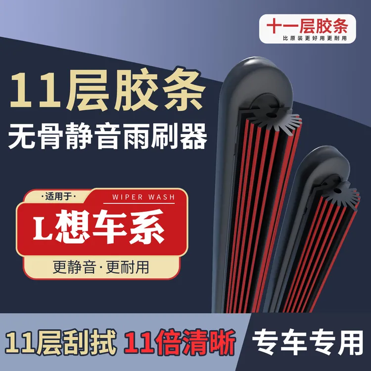 [55] 适配于L想L7 L8 L9汽车ONE专车专用无骨雨刮器片静音雨刷器