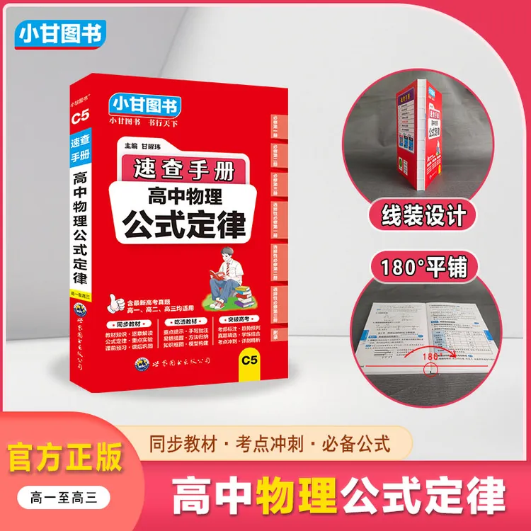 小甘速查手册C5高中物理公式定律同步考点高一至高三通用