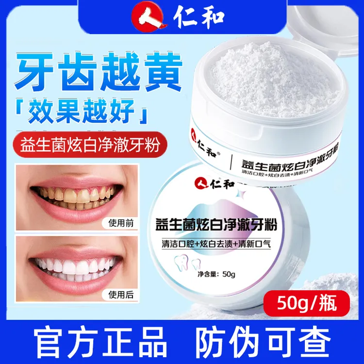 【官方正品】仁和益生菌牙粉炫白净澈烟酰胺清洁口腔清新口气去牙渍