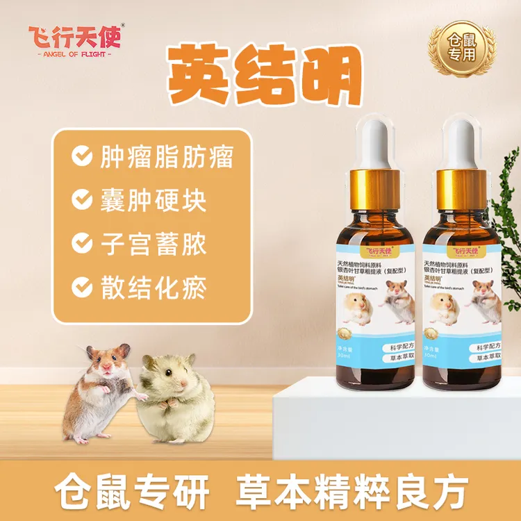 飞行天使英结明口服液仓鼠肿瘤消除脂肪瘤囊肿金丝熊子宫蓄脓化瘀